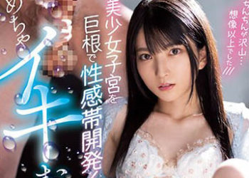 【綜合AV影片-中文AV】MIDV-290 對美少女子宮以大肉棒進行性感帶開發！超高潮失禁高潮 伊織雛乃