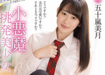 【綜合AV影片-中文AV】MMUS-073 小惡魔挑逗美少女 琴音華