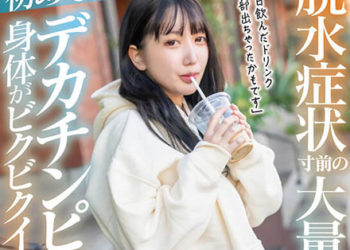 【綜合AV影片-中文AV】MOGI-083 快要脫水症狀大量潮吹！初次被大肉棒抽插到身體顫抖高潮！ 19歲 弓乃凜夢