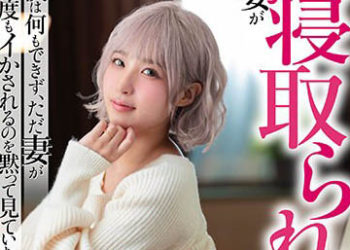 【綜合AV影片-中文AV】MRSS-143 遭遇到妻子被睡走現場的我什麼事都沒法做、只能沉默看著妻子高潮連連 榮川乃亞