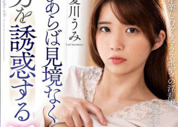 【綜合AV影片-中文AV】NACR-646 只要有空隙就會對男人誘惑的淫亂妻子 夏川海