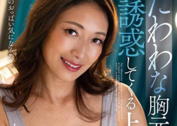 【綜合AV影片-中文AV】NACR-649 讓人看著沉甸胸間誘惑的上司太太 小早川怜子