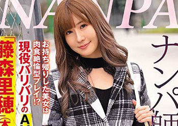 【綜合AV影片-中文AV】NNPJ-445 連搭訕師也驚愕！ 帶回家的美女搞肉食絶倫型玩法！？現役AV女優「藤森里穂」（本人）的奇跡。 全都認真高潮自拍性愛【解禁】