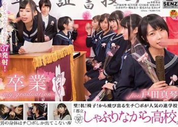 【綜合AV影片-中文AV】SDDE-535 牆壁桌椅都長屌！從人氣學校『市立含棒●校』畢業！ 戶田真琴版