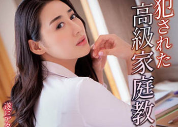 【綜合AV影片-中文AV】SHKD-970 被強姦的高級家庭教師 九條滿