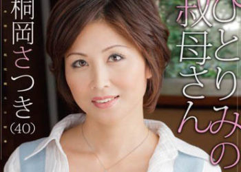 【綜合AV影片-中文AV】SPRD-460 單身阿姨 桐岡五月