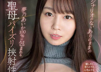 【綜合AV影片-中文AV】SSIS-623 沒有劇本就這樣被夢乃愛華100％包覆住 聖母乳交挾射性交 夢乃愛華