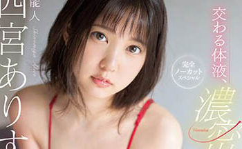 【綜合AV影片-中文AV】SSIS-633 交織的體液、濃密的性愛 完全一刀未剪特別編 四宮有朱