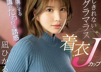 【綜合AV影片-中文AV】SSIS-641 不小心激起性慾的穿衣巨乳妹 凪光