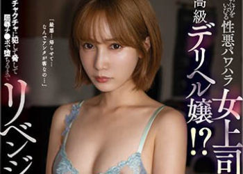 【綜合AV影片-中文AV】SSIS-644 只霸凌我的惡劣權力騷擾女上司居然是高級應召妹！？侵犯威脅個夠直到屈辱肉棒墮落的復仇追姦 小島南