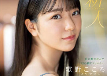 【綜合AV影片-中文AV】SSIS-696 新人NO.1STYLE 仙台成長的幻之晨間連續劇女主角歌野心AV出道