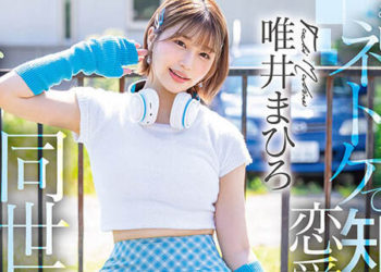 【綜合AV影片-中文AV】STARS-773 如果被網路遊戲認識戀愛經驗稀少的同世代男子引誘約會的話該怎麼辦？ 唯井真尋