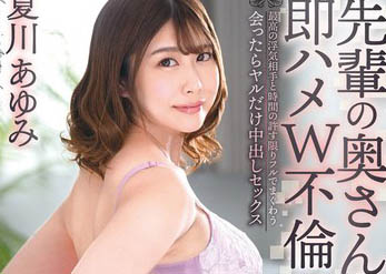 【綜合AV影片-中文AV】VEC-577 與前輩太太馬上抽插雙重不倫 與最棒的外遇對象時間許可內見面中出做愛 夏川步美