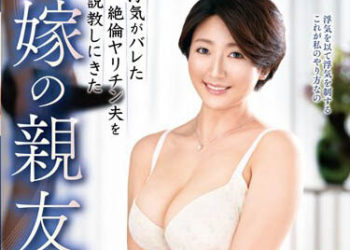 【綜合AV影片-中文AV】VEC-582 妻子朋友教訓外遇被發現的絕倫肉食老公 鈴村美波