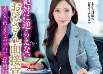 【綜合AV影片-中文AV】VEMA-175 絕對無法違逆的歐巴桑面試官被高潮中出採用試驗 白木優子