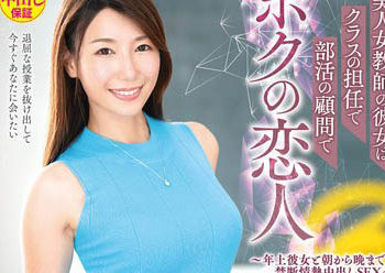 【綜合AV影片-中文AV】VEMA-198 美人女教師女友是班導是社團顧問也是我的戀人～與年長女友從早到晚禁斷情熱中出性愛～ 加藤綾野