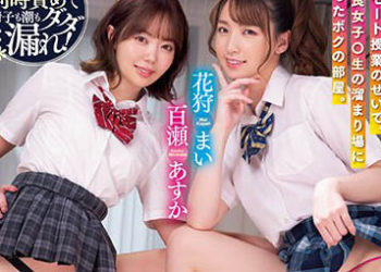 【綜合AV影片-中文AV】WAAA-250 在遠距上課狀況下、成為不良女學生待機處的我的房間。 殺時間玩弄肛門搞到前列腺顫抖大痙攣前列腺高潮 花狩舞 百瀨飛鳥