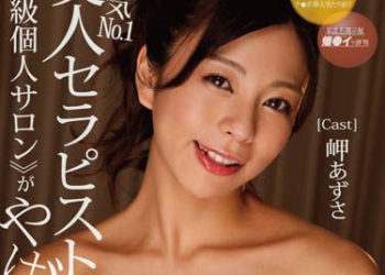 【綜合AV影片-中文AV】YNGC-002 人氣No.1美人按摩師獨立開設《高級個人沙龍》有夠讚 岬梓