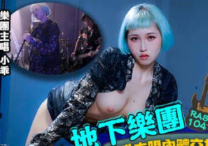 【華語AV-片商】地下樂團女主唱被潛規則