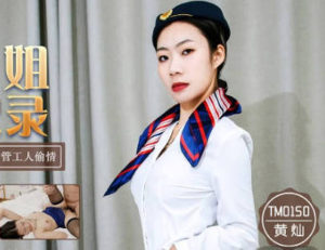 【華語AV-片商】新人空姐和工人偷情內射 黃燦