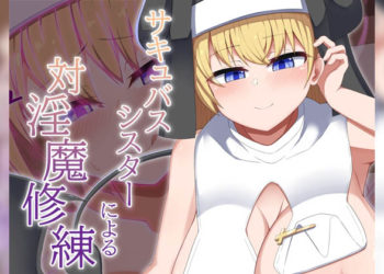 [あーるえいち] [Live2D]サキュバスシスターによる対淫魔修練