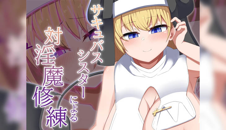 [あーるえいち] [Live2D]サキュバスシスターによる対淫魔修練