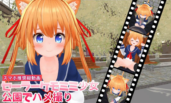 [ひめあにめ。] 【縦動画】セーラーケモミミ少女公園でハメ撮り