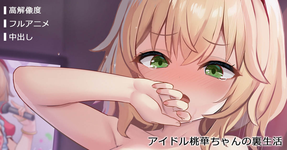 [ミルクセーキ] アイドル桃華ちゃんの裏生活（フルアニメ）