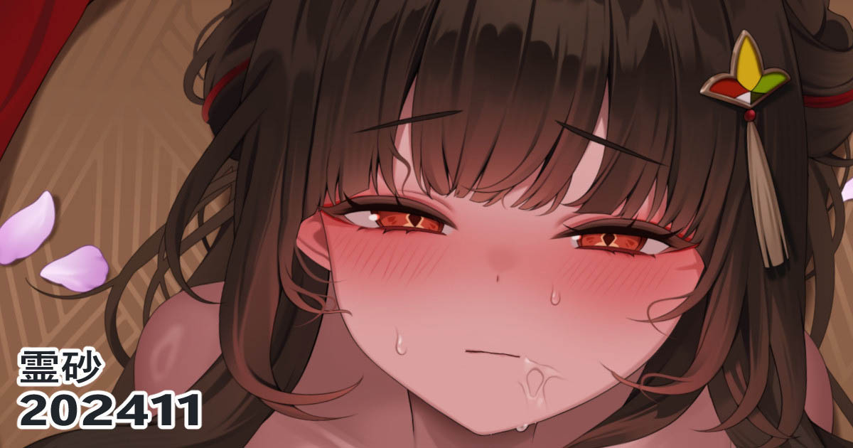 [リル] 24.11.01 霊砂