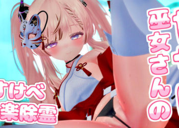 [春羽しか]【ボイス有り】【R18動画】甘サド巫女さんのどすけべ快楽除霊♪