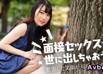 【高清素人】[122424-001] 面接セックスを世に出しちゃおう！ ～緊張した笑顔が可愛い女の子～