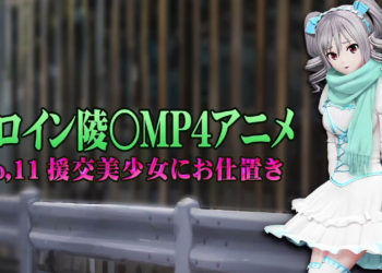 [@OZ] 新ヒロイン陵○MP4アニメNo.11[援交美少女にお仕置き]