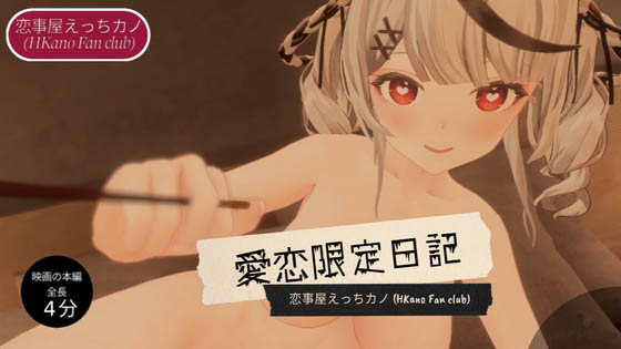 [HKN Fan club (えっちカノHKano)] 恋事屋アニメーション 愛恋限定日記