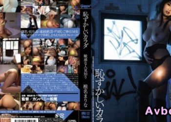 【馬賽克破解】[HMGL-113] 让人感到羞耻的敏感身体 椎名麻里奈