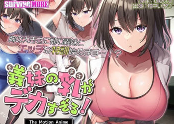 [SURVIVE MORE] 義妹の乳がデカすぎる！ The Motion Anime