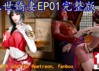 [ado5168] 亂世嬌妻 EP01完整版 [中文字幕]