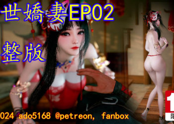 [ado5168] 亂世嬌妻 EP02完整版 [中文字幕]