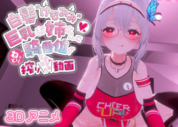 [skn_works] 白髪けもみみ巨乳お姉さんにねっとり騎乗位で搾りとられちゃう動画