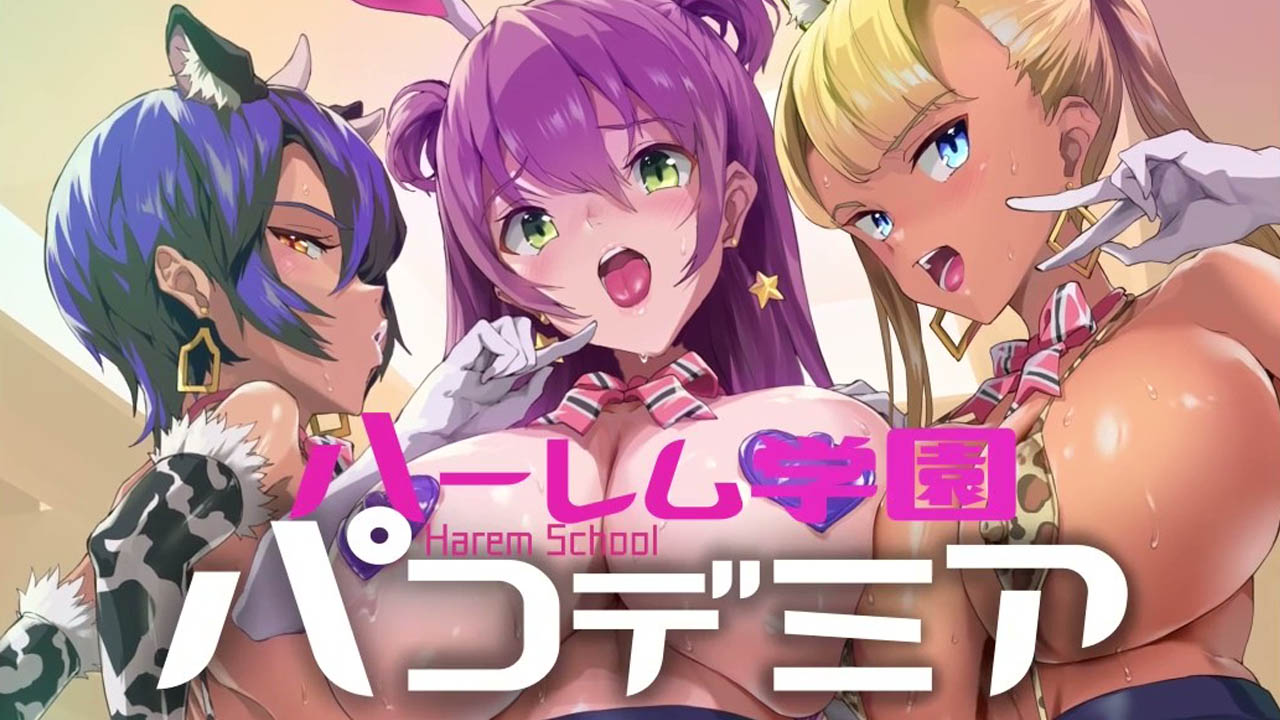 [survive] ハーレム学園パコデミア モーションコミック版