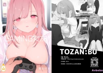 【成人漫畫】[TOZAN：BU][富士やま][ゲーミング彼女][GAMING女友][無修正] [58P]