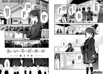 【成人漫畫】[富士やま][おいでピカロ][無邪気漢化組][無修正] [21P]