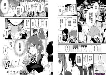 【成人漫畫】[富士やま][＃girl][無邪気漢化組][無修正] [19P]