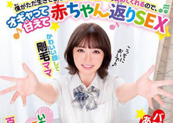 【綜合AV影片-中文AV】BABM-017 獨居的我被女學生媽媽搞起小孩玩法性愛 百瀨飛鳥