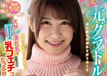 【綜合AV影片-中文AV】BOBB-373 笑臉絢麗的前寫真偶像天然I罩杯美巨乳用胸部愛好玩法滿滿玩個夠！ 巨乳「三田櫻」箱