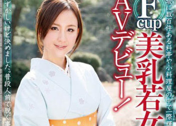 【綜合AV影片-中文AV】DVDES-633 在赤坂中數百家的餐廳和小吃店中令人為之振奮的耀眼美女，F罩杯的美乳女將AV出道！ 前田里美