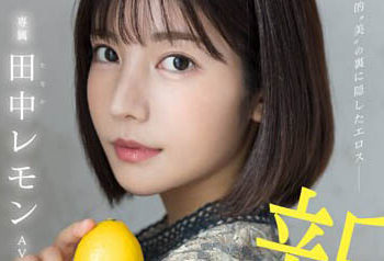 【綜合AV影片-中文AV】FSDSS-609 壓倒的’美’私下隱藏的情色 田中檸檬 AV出道