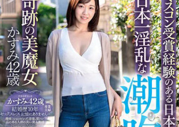 【綜合AV影片-中文AV】GOJU-228 有選美受獎經驗的日本第一美貌和身材，日本第一淫亂潮吹得超被虐狂人妻奇蹟的美魔女花清42歲 白河花清