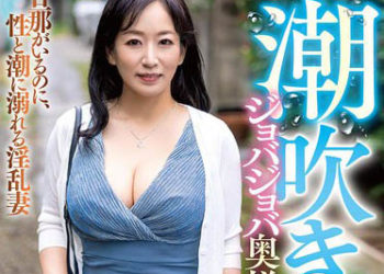 【綜合AV影片-中文AV】GOJU-229 潮吹濕答答的太太in千葉 堇 47歲