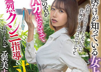 【綜合AV影片-中文AV】HMN-357 只有我知情的女上司另一面。 黑川堇