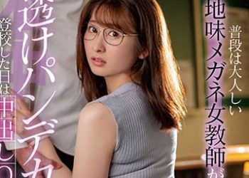 【綜合AV影片-中文AV】HMN-359 平常樸素戴眼鏡的女老師穿著透明大屁股內褲時是可以中出她的信號。末廣純